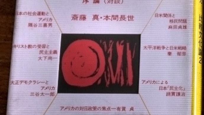 斎藤真他編『デモクラシーと日米関係』