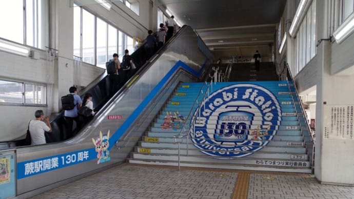 蕨駅開業１３０周年の階段