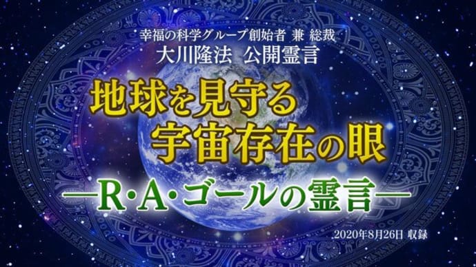 表宇宙の司令官R・A・ゴールが語る地球未来