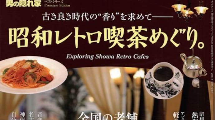 サンエイムック男の隠れ家ベストシリーズ「昭和レトロ喫茶めぐり」を観て、長野市の純喫茶「幸」を訪れました。