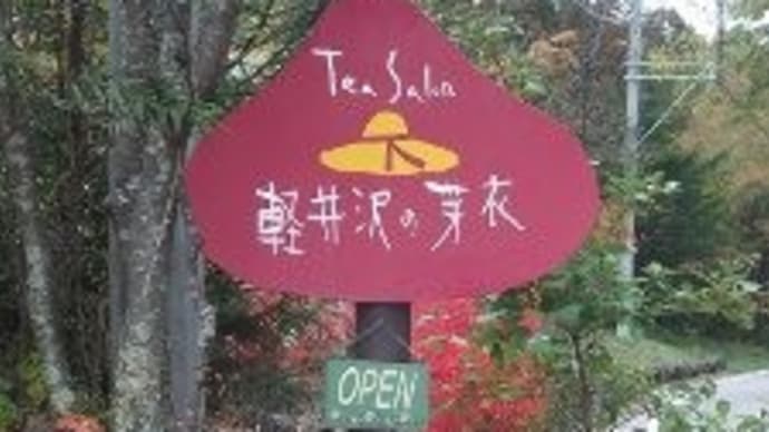 「軽井沢の芽衣」最終日