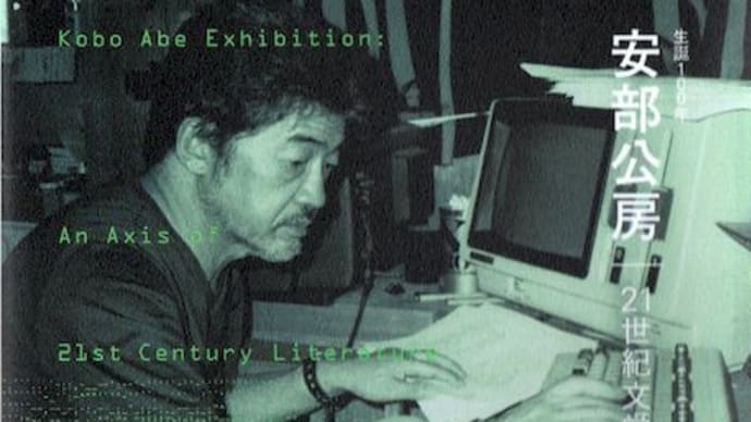 安部公房 21世紀文学の基軸 - 県立神奈川近代文学館編 (平凡社)