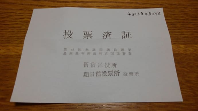 期日前投票、総選挙セール、投票済証