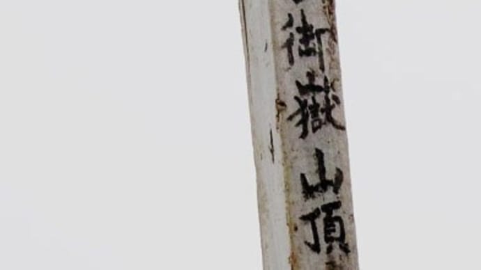 御嶽山③2019年9月28日