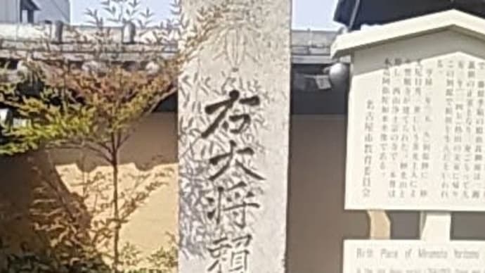歴史紀行 45 源頼朝公誕生地