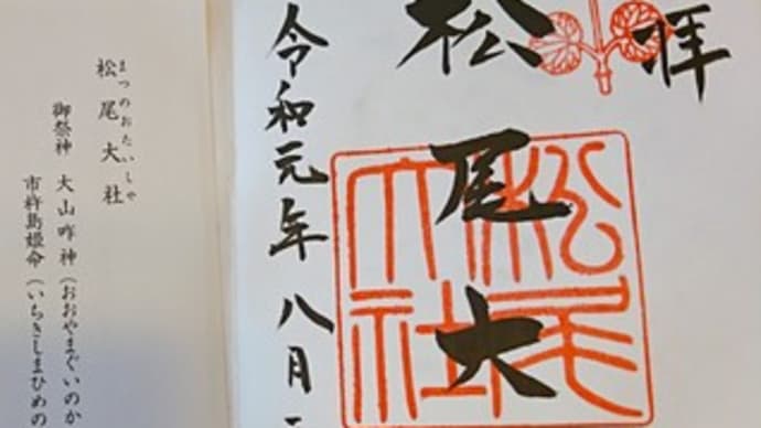 松尾大社・(2019.08.03)