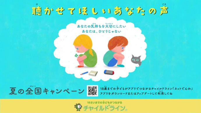 チャイルドライン夏の全国キャンペーン 2023