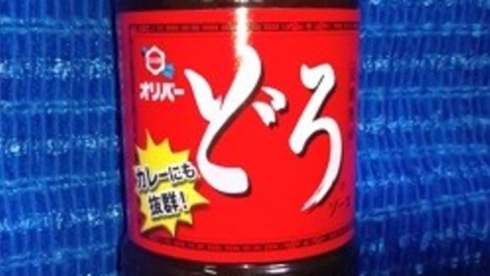 オリバーソース/どろソースをお試しで購入したんだね:D