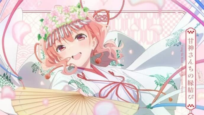 「甘神さんちのロケハン巡り⑧」