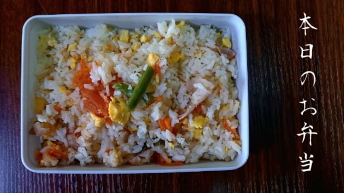 本日のお弁当!