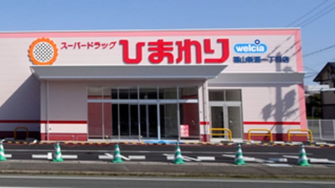 広島県福山市新涯町1丁目24‐24・スーパードラッグひまわり福山新涯一丁目店・令和6年3月14日(木)オープン予定