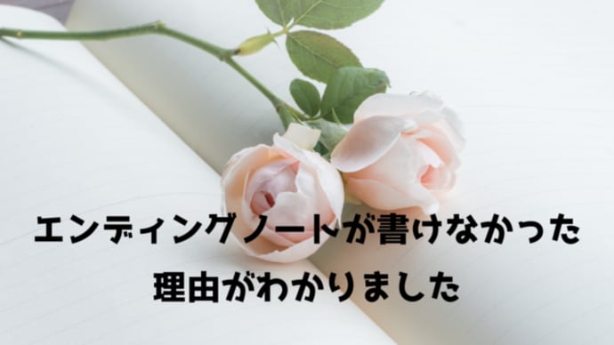 【講座の感想】エンディングノートが書けなかった理由がわかりました