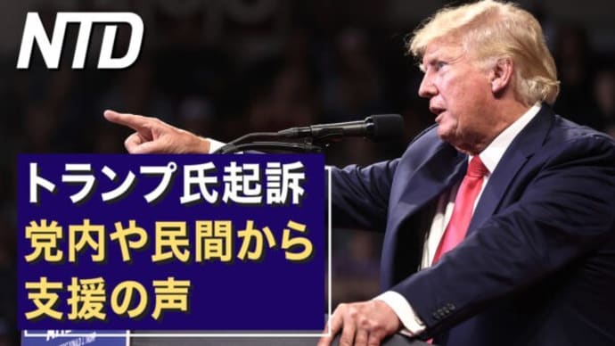 トランプ氏起訴 党内や民間から支援の声/中共 米半導体大手マイクロン製品を調査 など|NTD ワールドウォッチ(2023年4月3日)