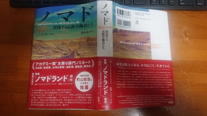 R-50のライフデザイン - 『ノマド – 漂流する高齢労働者たち』を読み終わって