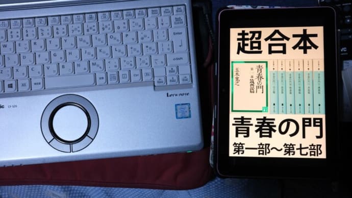 五木寛之著「超合本『青春の門』第一部~第七部」「同、第八部」を購入、既に第九部は購入済