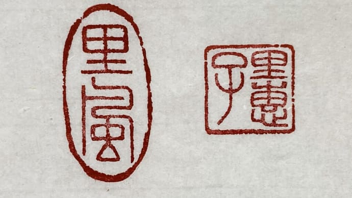 朱文落款印2顆