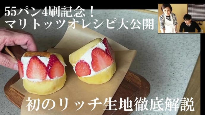「55分で焼きたてパン」4刷決定! 皆様に感謝の気持ちを込め、初のリッチ生地、「マリトッツオ」のレシピを大公開!