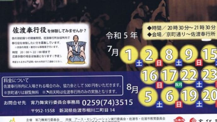 この夏、相川・京町通りで相川音頭流しを週末に開催!!