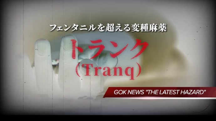 最近、米国で売買されている「超キケン!な変種麻薬 トランク」!~ ゾンビ麻薬「フェンタニル」よりもヤバい!!、「皮膚や筋肉が壊死!」。