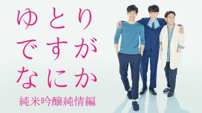 「ゆとりですがなにか 純米吟醸純情編」(2017 日本テレビ)