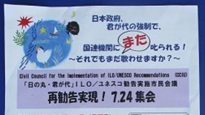 日の丸・君が代強制を是正する「ユネスコ再勧告実現! 7.24集会」