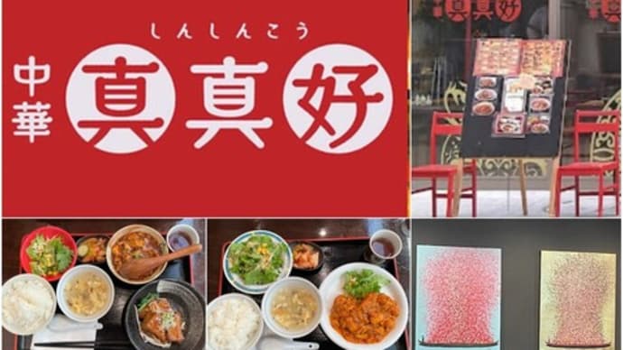 中華定食