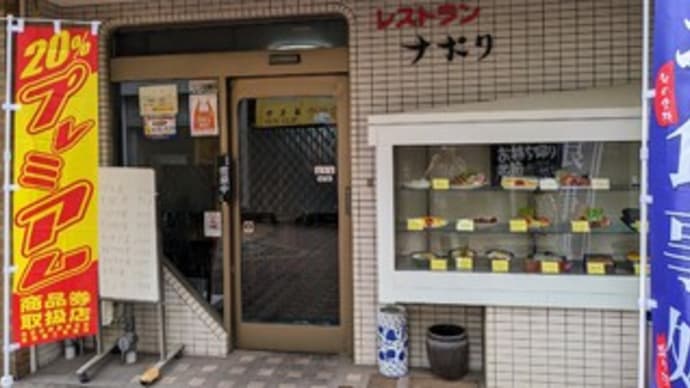 【レストラン ナポリ】ランチ『オムライス』貝塚市