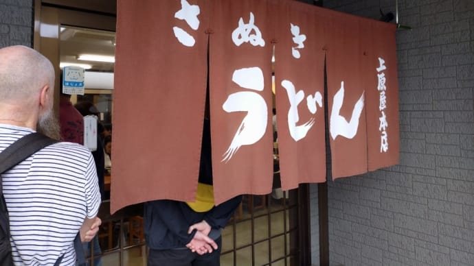 高松の最終日は釜バター明太で締めて、千葉市で似非フロイトになる。