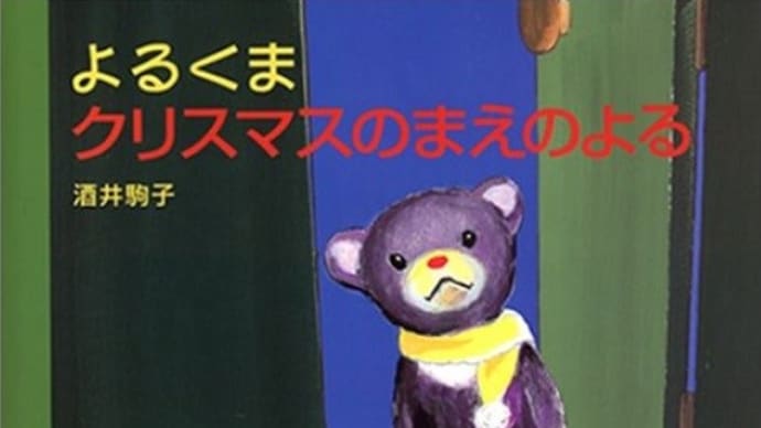 絵本『よるくまクリスマスのまえのよる』 酒井駒子/著 白泉社