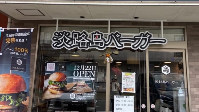淡路島バーガー♪