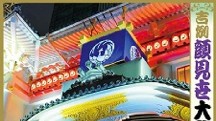 歌舞伎:「歌舞伎座新開場十周年・吉例顔見世大歌舞伎」