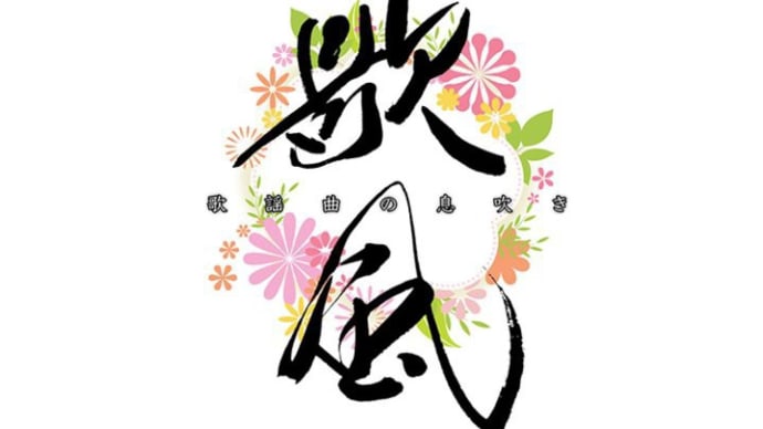 202410月30日(水) 歌風〜歌謡曲の息吹き〜 出演
