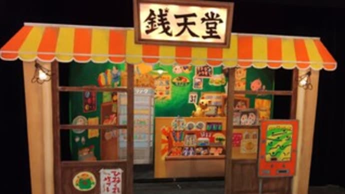 ひとみ座の銭天堂