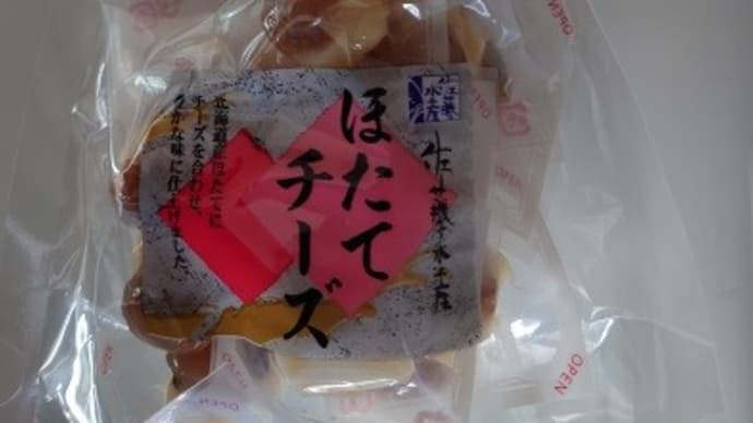 佐藤水産 ほたてチーズ