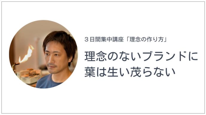 「理念の作り方(3日間集中講座)」1日目:理念のないブランドに、葉は生い茂らない