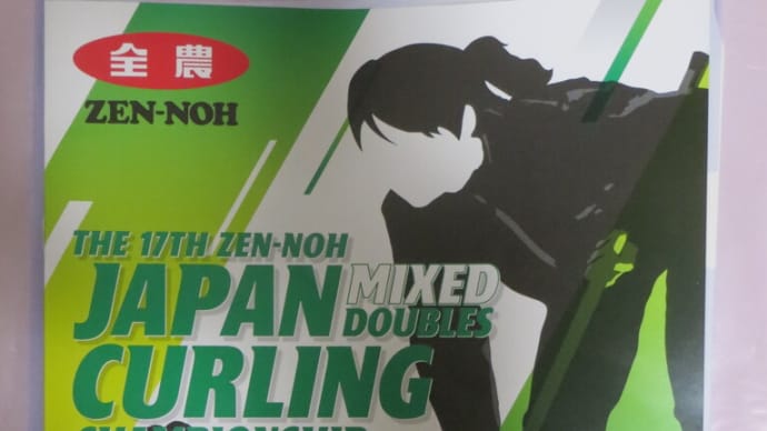 第17回 全農日本ミックスダブルスカーリング選手権大会の審判してきました