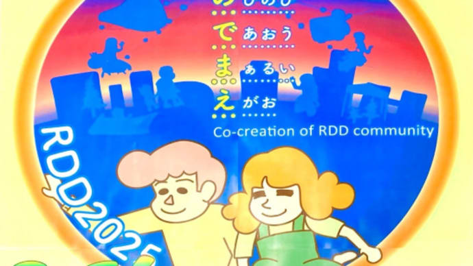 「世界希少・難治性疾患の日 「RDD2025 in 京都」」