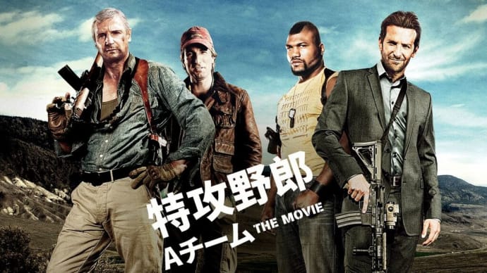 「特攻野郎Aチーム THE MOVIE」