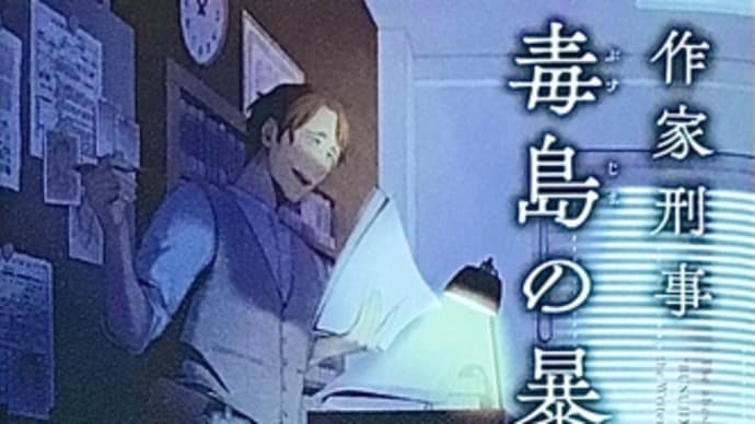 「作家刑事毒島の暴言」 中山 七里