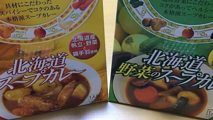 またまた旅気分→今回は北海道の「スープカレー(レトルト)」(^^)