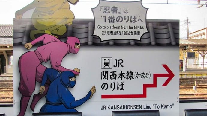 伊賀鉄道 伊賀上野 から 忍者市駅(上野市駅)