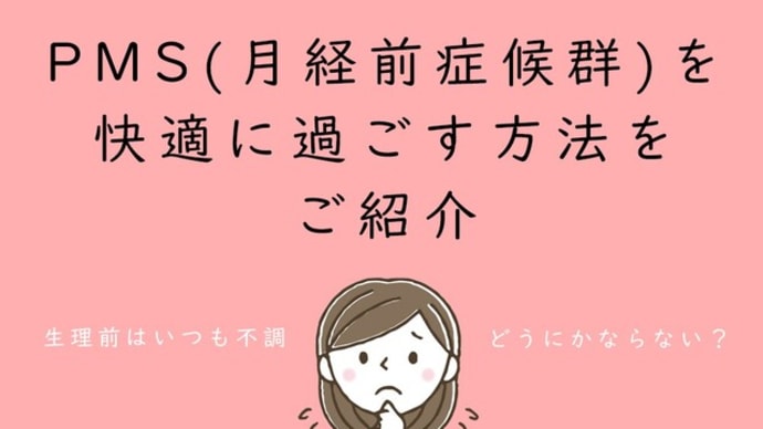 PMS(月経前症候群)を快適に過ごす方法をご紹介