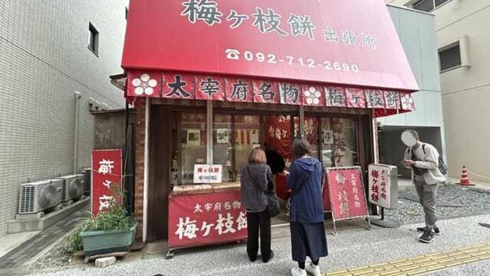 荒戸 梅が枝餅出張所さくらや