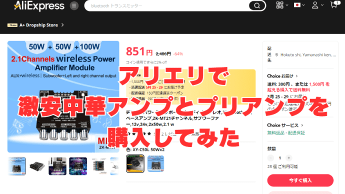 アリエリで「激安中華アンプ」と「真空管プリアンプ」を購入してみた