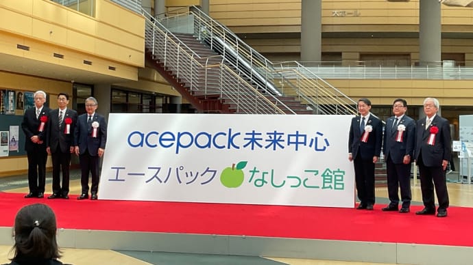エースパック未来中心・エースパック梨記念館除幕式