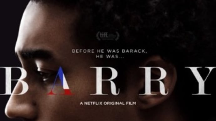 人種差別の壁を乗り越えて・・・映画「バリー」