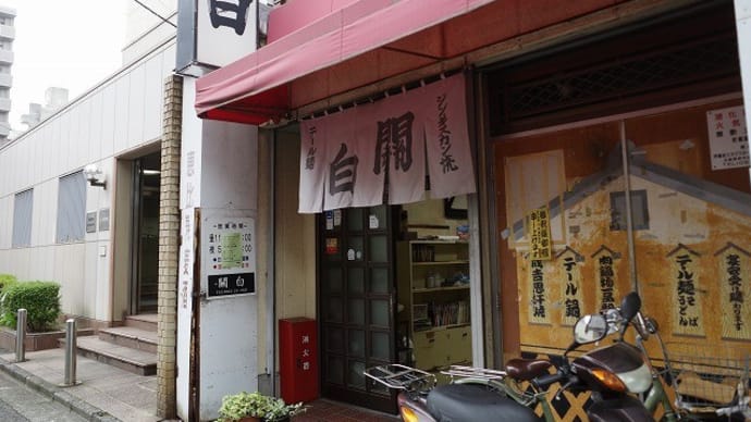関白の半バラ定食