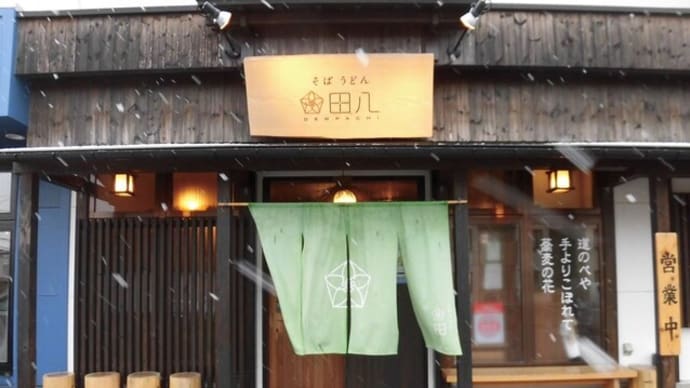 そばうどん 田八
