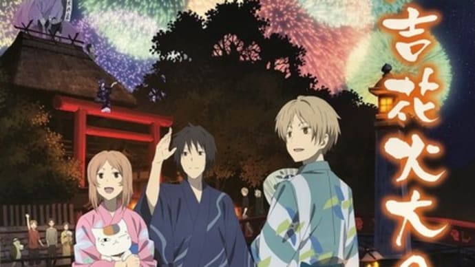 人吉花火大会2019 夏目友人帳ポスター