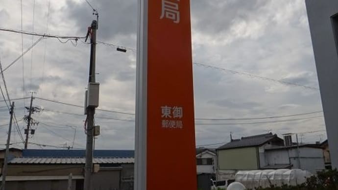 長野県-長野東御郵便局_風景印